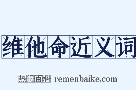 维他命近义词是什么意思的图片